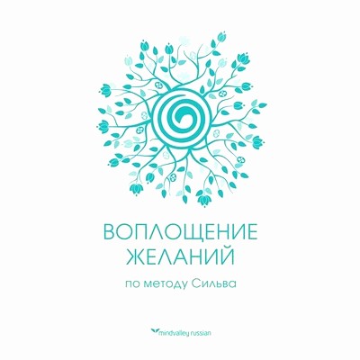 Воплощение желаний по методу Сильва_0.jpg